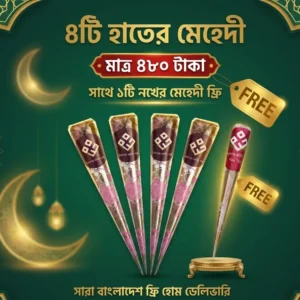 ৪টি মেহেদি: দাম ৪৮০ টাকা, ডেলিভারি চার্জ ফ্রি, সাথে ১টি  মেহেদি ফ্রি