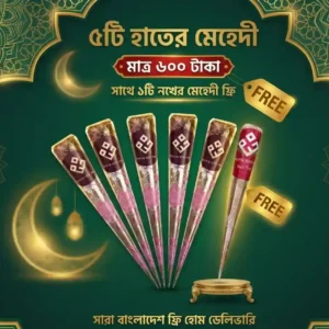 ৫টি মেহেদি: দাম ৬০০ টাকা, সাথে ১টি মেহেদি ফ্রি, ডেলিভারি চার্জ ফ্রি