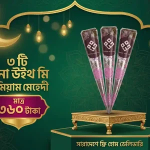 ৩টি মেহেদি: দাম ৩৬০ টাকা, ডেলিভারি চার্জ ফ্রি