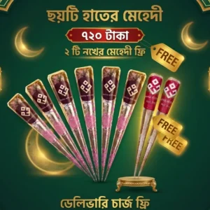 ৬টি মেহেদি: দাম ৭২০ টাকা, ২টি নখের মেহেদি ফ্রি, ডেলিভারি চার্জ ফ্রি