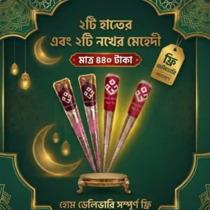 ২ হাতের মেহেদি ,২ নখের মেহেদী ৪৪০ টাকা ডেলিভারি চার্জ