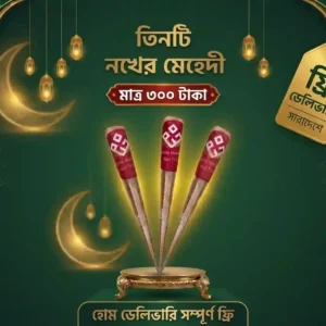 ৩ টি নখের মেহেদী ৩০০ টাকা সাথে ডেলিভারি চার্জ ফ্রি